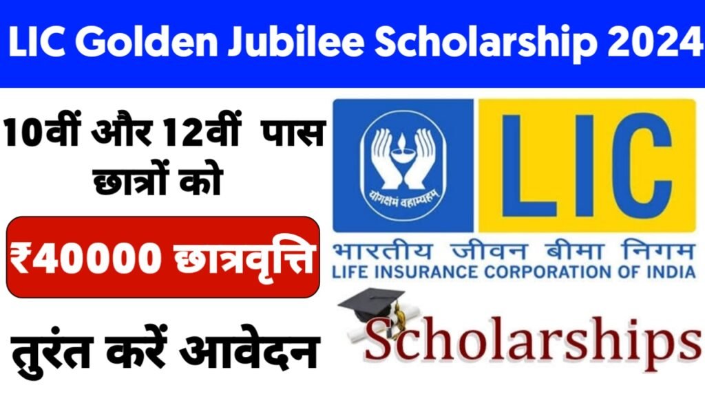 LIC Golden Jubilee Scholarship 2024