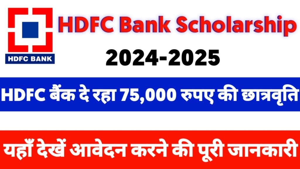 HDFC Bank Scholarship 2024